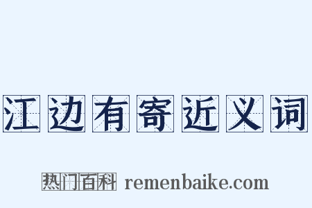 江边有寄近义词是什么意思的图片